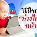 พัฒนาการทารก : วิธีฝึกทารกห่างไกลหน้าจอ! (ทารกห่างไกลหน้าจอ)