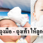 ควรใส่ ถุงมือ-ถุงเท้า ให้ลูกดีไหม