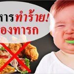 7 อาหารทำร้ายสมองทารก