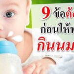 9 ข้อต้องรู้ก่อนให้ทารกกินนมชง