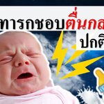 ทารกชอบตื่นกลางดึก ปกติไหม?