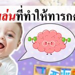 ของเล่นที่ทำให้ทารกฉลาด