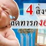 4 สิ่งช่วยลดทารกงอแง