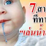 7 สาเหตุที่ทารกเล่นน้ำลาย