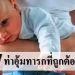 7 ท่าอุ้มทารกที่ถูกต้อง