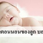 ปฎิกิริยาตอนนอนของลูกบอกอะไรบ้าง?