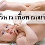 3 ท่าบริหาร เพื่อลูกแข็งแรง!
