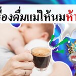 7 เครื่องดื่มแม่ให้นมห้ามกิน