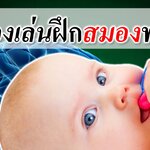 5 ของเล่นฝึกสมองทารก!