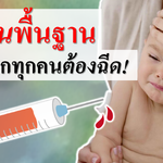 วัคซีนพื้นฐานที่ทารกทุกคนต้องฉีด