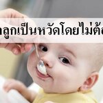 5 วิธีดูแลลูกเป็นหวัด โดยไม่ต้องกินยา!!