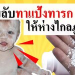 เคล็บลับทาแป้งทารกให้ห่างไกลภูมิแพ้