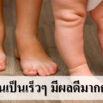 ฝึกให้ลูกเดินเป็นเร็วๆ ส่งผลดีต่อเด็กมากกว่าที่คิด