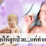 10 วิธีเพิ่มภูมิคุ้มกันให้ลูก ไม่ป่วยบ่อยอีกต่อไป