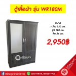 ตู้เสื้อผ้า รุ่น WR180M