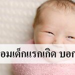 กระหม่อมทารก ศีรษะทารกแรกเกิด คุณแม่ควรรู้
