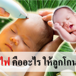 โกนผมไฟคืออะไร ให้ลูกโกนดีไหม