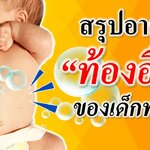 อาการท้องอืดในทารก