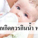 เด็กแรกเกิด 0- 6 เดือน ควรกินน้ำหรือไม่?