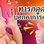 ทารกดูดนิ้วบอกอาการอะไร