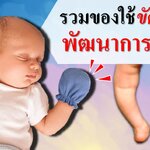 รวมของใช้ขัดขวางพัฒนาการทารก