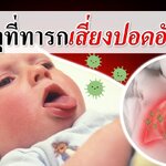 วิธีเลี้ยงเด็กทารก : สาเหตุที่ทารกเสี่ยงปอดอักเสบ! (อาการปอดอักเสบ)
