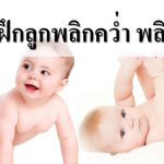 5 เทคนิคฝึกลูกพลิกคว่ำ พลิกหงาย