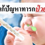 5 วิธีแก้ปัญหาทารกป่วยบ่อย