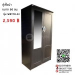 ตู้เสื้อผ้า ขนาด 90 ซม. รุ่น WR170-G1