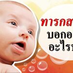 เด็กทารกสะอึก บอกอาการอะไร ?