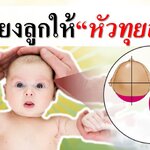 วิธีเลี้ยงลูกให้หัวทุยสวย