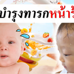 เมนูบำรุงทารกหน้าร้อน