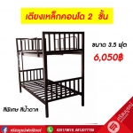 เตียงเหล็กคอนโด 2 สีพิเศษ สีน้ำตาล