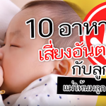 10 อาหารเสี่ยงอันตรายกับลูกน้อย แม่ให้นมลูกห้ามกิน