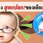 5 เรื่องสุดแปลกของเด็กแรกเกิด