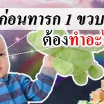 สรุป! ก่อนทารก 1 ขวบต้องทำอะไรได้บ้าง?