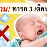 ข้อห้าม! ทารก 3 เดือนแรก