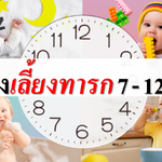 ตารางเวลาเลี้ยงทารก7-12 เดือน