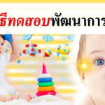 รวมวิธีทดสอบพัฒนาการทารก