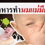 5 อาหารทำนมแม่มีกลิ่น