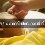 4 อาการไม่ปกติของเบบี๋ ที่ไม่กินยา!!!