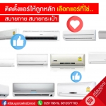 ติดตั้งแอร์ให้ถูกหลัก เลือกแอร์ที่ใช่.. สบายกาย สบายกระเป๋า