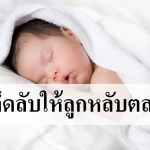 10 เคล็ดลับให้ลูกหลับตลอดคืน