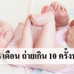 เด็กทารกจะอุจจาระและปัสสาวะวันละกี่ครั้ง(แรกเกิด-6เดือน)