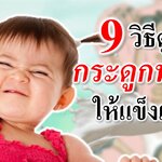 9 วิธีดูแลกระดูกทารกให้แข็งแรง