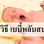 10 วิธี เบบี้หลับสบาย!!