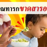 สัญญาณที่บอกว่าทารกขาดสารอาหาร