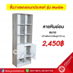 ชั้นวางของอเนกประสงค์ รุ่น Marble