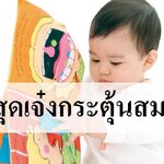 3 วิธีสุดเจ๋งกระตุ้นสมองลูก ฉลาดได้ด้วยสองมือแม่ !!