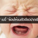 ทำไงดี? เบบี๋ “ร้องไห้จนตัวเขียวปากเขียว” !!!
